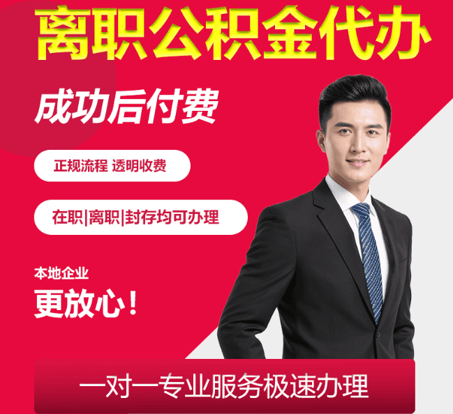 丰泽离职公积金代办